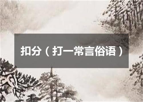 扣分（打一常言俗语）
