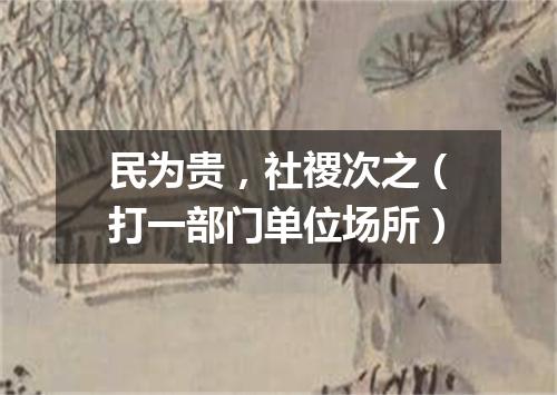民为贵，社禝次之（打一部门单位场所）