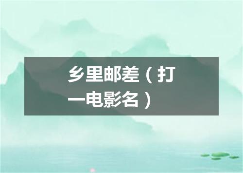 乡里邮差（打一电影名）