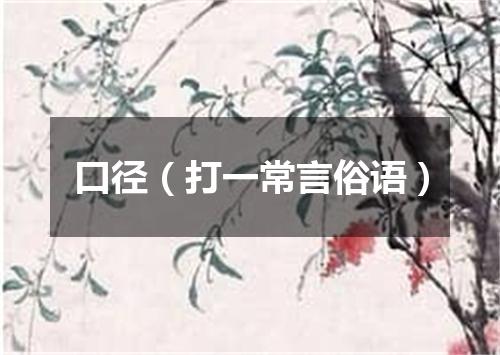 口径（打一常言俗语）