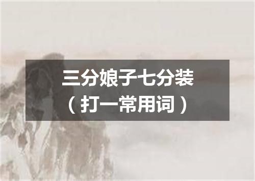三分娘子七分装（打一常用词）