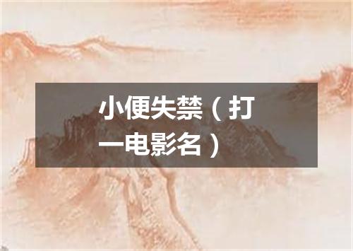 小便失禁（打一电影名）