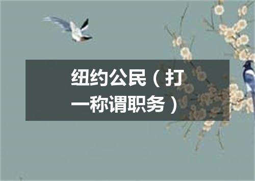 纽约公民（打一称谓职务）