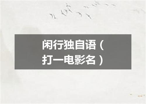 闲行独自语（打一电影名）