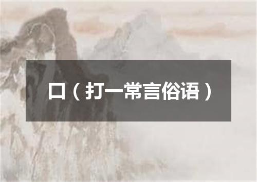 口（打一常言俗语）