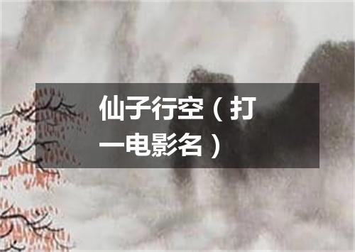 仙子行空（打一电影名）