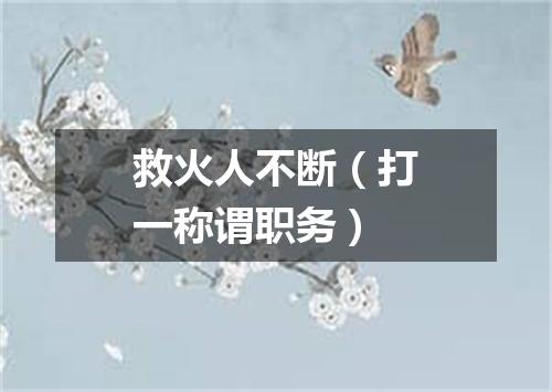 救火人不断（打一称谓职务）