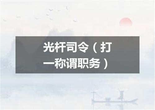 光杆司令（打一称谓职务）