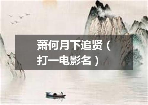 萧何月下追贤（打一电影名）