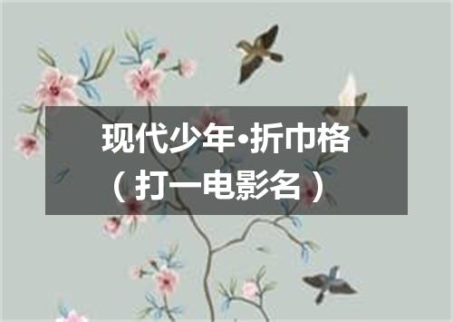 现代少年·折巾格（打一电影名）