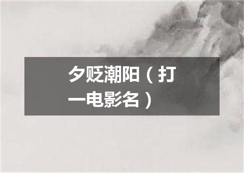 夕贬潮阳（打一电影名）