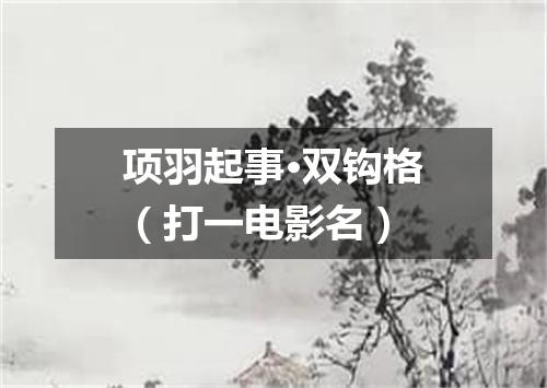 项羽起事·双钩格（打一电影名）