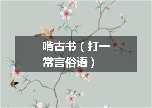 啃古书（打一常言俗语）