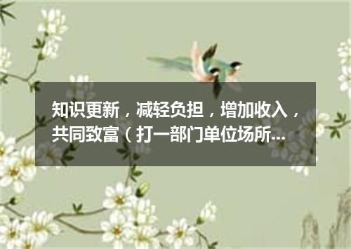 知识更新，减轻负担，增加收入，共同致富（打一部门单位场所）