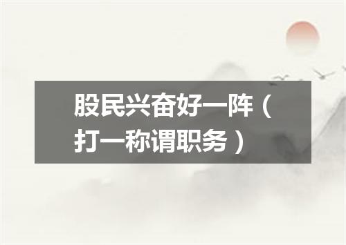 股民兴奋好一阵（打一称谓职务）