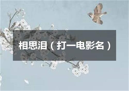 相思泪（打一电影名）