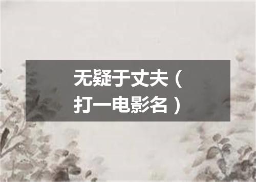 无疑于丈夫（打一电影名）