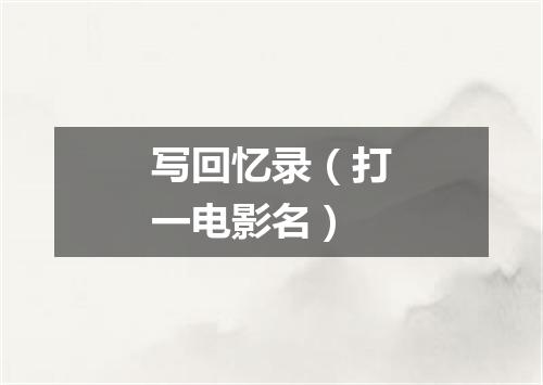 写回忆录（打一电影名）