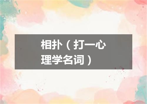 相扑（打一心理学名词）