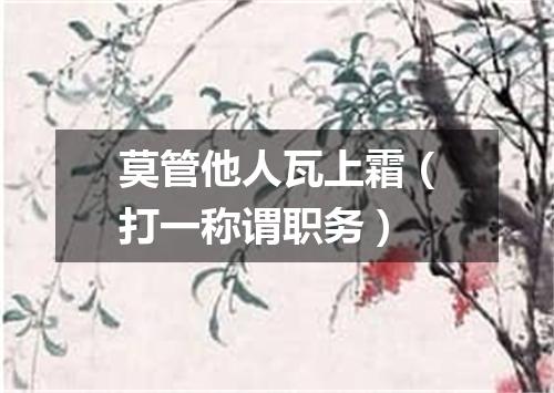 莫管他人瓦上霜（打一称谓职务）