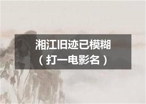 湘江旧迹已模糊（打一电影名）
