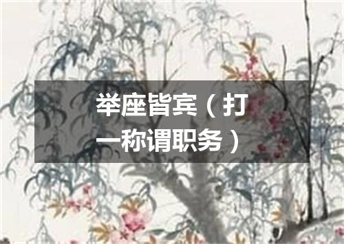 举座皆宾（打一称谓职务）