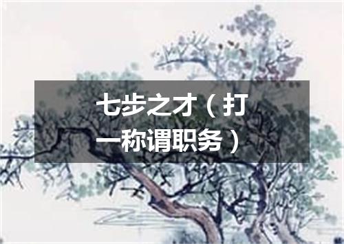 七步之才（打一称谓职务）
