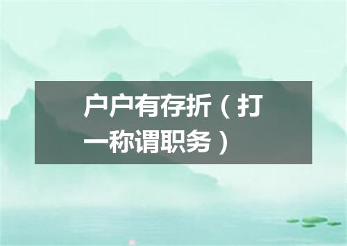 户户有存折（打一称谓职务）