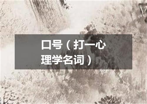 口号（打一心理学名词）