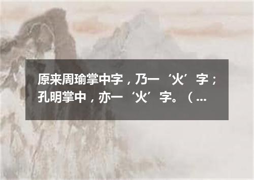 原来周瑜掌中字，乃一‘火’字；孔明掌中，亦一‘火’字。（打一网络电脑词语）