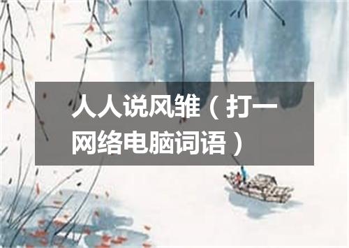 人人说风雏（打一网络电脑词语）