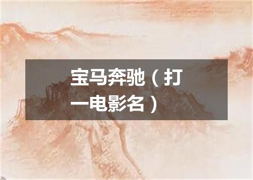 宝马奔驰（打一电影名）