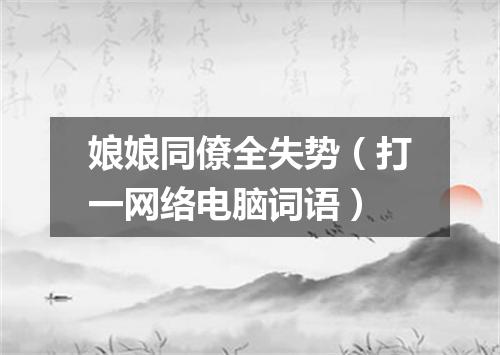娘娘同僚全失势（打一网络电脑词语）
