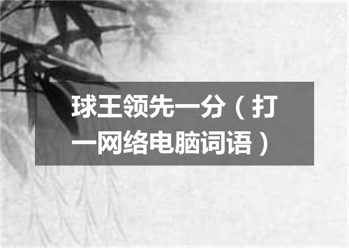 球王领先一分（打一网络电脑词语）
