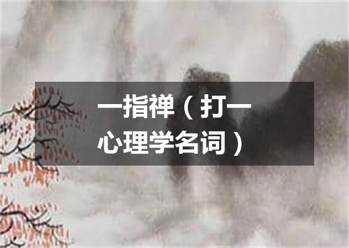 一指禅（打一心理学名词）