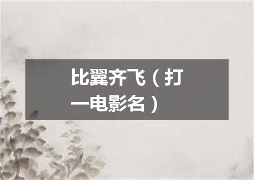 比翼齐飞（打一电影名）