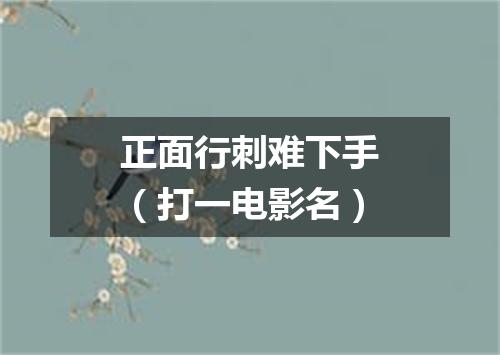 正面行刺难下手（打一电影名）