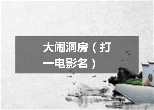大闹洞房（打一电影名）