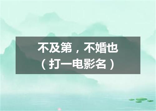 不及第，不婚也（打一电影名）