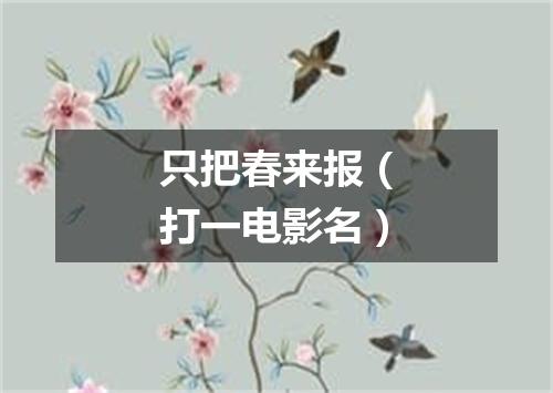 只把春来报（打一电影名）