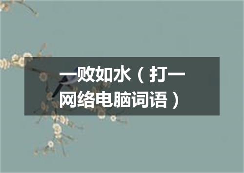 一败如水（打一网络电脑词语）