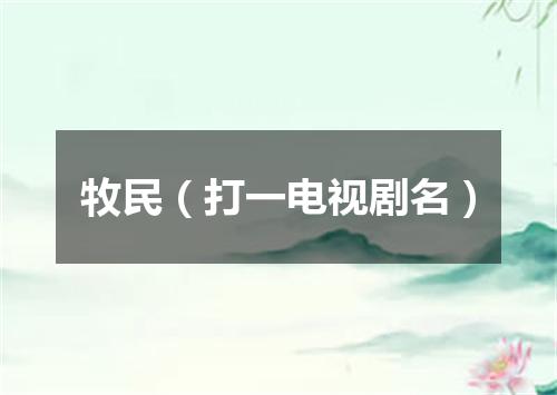 牧民（打一电视剧名）