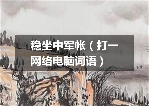 稳坐中军帐（打一网络电脑词语）