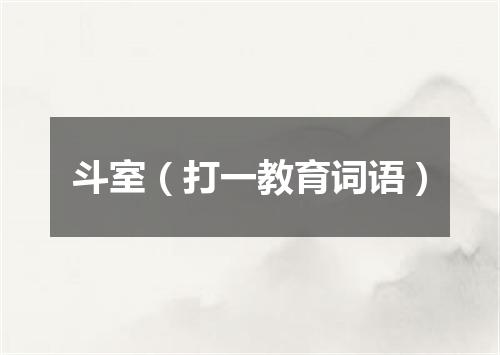 斗室（打一教育词语）