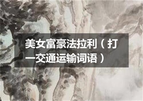 美女富豪法拉利（打一交通运输词语）