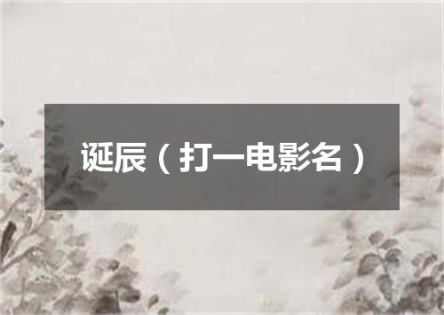 诞辰（打一电影名）