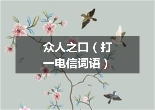 众人之口（打一电信词语）