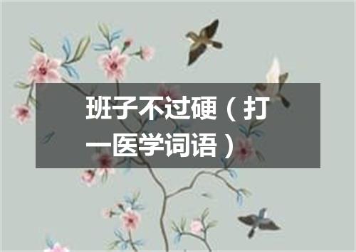 班子不过硬（打一医学词语）