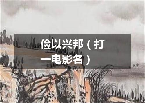 俭以兴邦（打一电影名）
