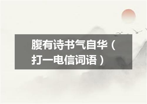 腹有诗书气自华（打一电信词语）